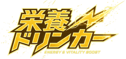 栄養ドリンカー