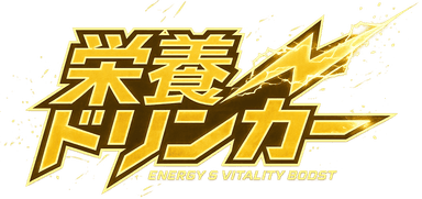 栄養ドリンカー