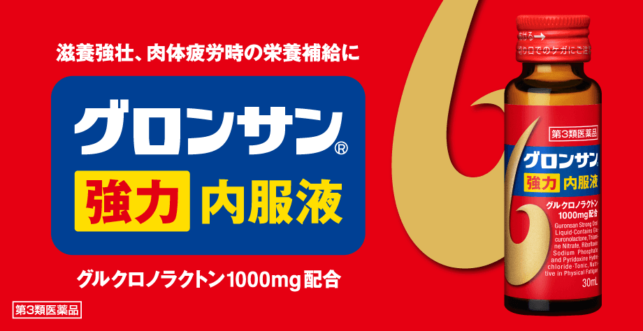 グロンサン強力内服液