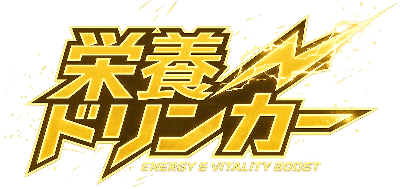 栄養ドリンカー